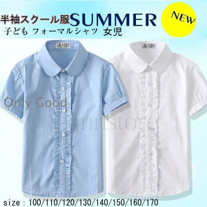 キッズ 女の子 半袖 フリルブラウス ワイシャツ 夏 可愛い 子ども スクールシャツ 女児 半袖 学生服 カッターシャツ 小学生 幼稚園