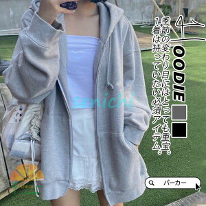 パーカー レディース ジャケット 秋コーデ カジュアル アウター ブルゾン スウェット トレーナー フード付き ファスナー付き ゆったり ビジネス 春秋 開襟