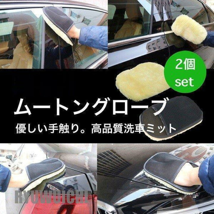 楽天市場】洗車 ムートングローブ 2個セット 洗車グッズ 洗車用品 