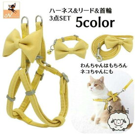 ハーネス リード 首輪 3点セット 犬用 小型犬 中型犬 猫用 ペット用品 リボン 無地 シンプル リーシュ 胴輪 カラー お散歩 お出かけ かわいい