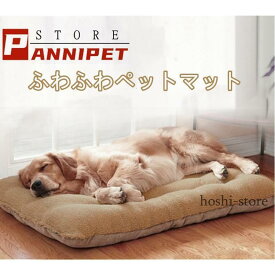 犬用 ラージマット ペットベッド 大型 マット 犬 小型犬 中型犬 大型犬 犬用 ベッドマット　ソフトマット 洗える ふわふわ 暖かPet