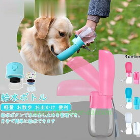 ペット用 携帯水筒 水飲み ウォーターボトル 給水器 給水ボトル 犬用 猫用 水筒 コンパクト 軽量 お散歩折畳み お出かけ 便利