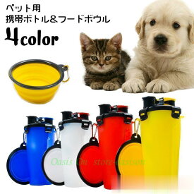 ペット用携帯水筒 フードボウル 2点セット 犬用食器 猫 給水ボトル エサ入れ 水入れ ウォーターボトル カップ コンパクト 折り畳み たためる 持ち