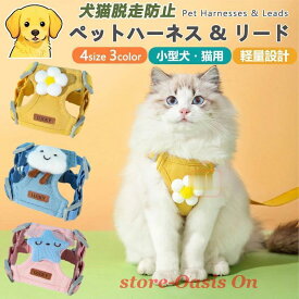 【犬用ハーネス＆リードセット】ペット用ハーネス＆リードセット 犬 ハーネス 小型犬 猫 中型犬 おしゃれ 犬用 胴輪 負担が少ない 犬具 ダブルロック メッシュ