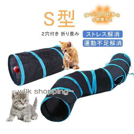 猫トンネル キャットトンネル S型 おもちゃ 運動不足解消 2穴付き 折り畳み 運動不足 対策 ペット玩具 ペット用品 折り畳み