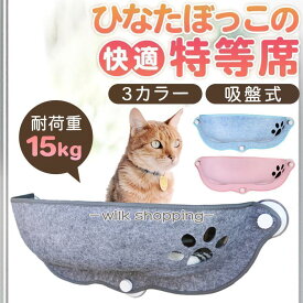 猫 窓用 ベッド ひなた ニャンコ ウィンドウベッド ウインドウ ねこ ベット ハンモック キャットハンモック ネコ キャットベッド 窓貼付け 猫窓 吸盤 フェルト