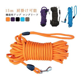大型犬 犬 ロングリード 15m ロープ 丸ロープ 大型犬 中型犬 軽量 軽い 丸紐 大型犬用 絡まない まとめやすい トレーニング 訓練用 長い リード