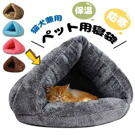 猫 ベッド ペット用寝袋 保温防寒 あったか 冬用 洗える ドーム型猫ハウス 小型犬 猫用 2WAY 秋冬 ふわふわ 暖かい 犬猫ベッド あったか ぐっすり眠れる 猫ハウス 寝袋 洗える ペットハウス クッション 猫ハウス マット 猫 ペット寝袋