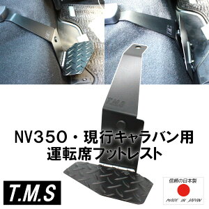 T&M STYLE 日産 NV350 現行型 キャラバン NV350キャラバン 日産キャラバン グランドプレミアムGX プレミアムGX EX DX 運転席 フットレスト 足置き 足のせるやつ 内装 パーツ 車内 アクセサリー 車中泊
