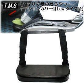 T&M STYLE 日本製 新製品 となりで足のせるやつ・Lowタイプ品・フットプレートクッションカバー付 ハイエース レジアスエース 200系 スーパーGL S-GL ナロー ワイド ダークプライム ダークプライム2 1型~9型対応 助手席 足置き フットレスト 内装 パーツ 車内