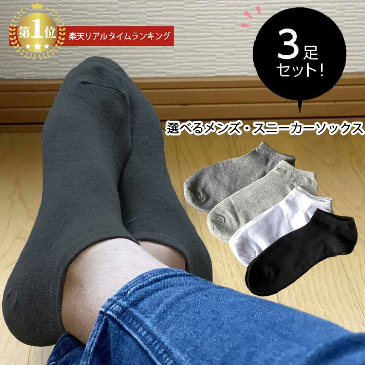 楽天市場 メンズ 選べる3足セット 脱げない 無地 スニーカーソックス スリッポン ソックス ショートソックス スニーカー 抗菌 防臭 くるぶし アンクル ランニング ジョギング おしゃれ セット 魔法のかかと 男 スポーツ ゴルフ 野球 吸水速乾 紳士 ジム ビジネス ギフト 楽天市場 メンズ 選べる3足セット 脱げない 無地 スニーカーソックス スリッポン ソックス ショートソックス スニーカー 抗菌 防臭 くるぶし アンクル ランニング ジョギング おしゃれ セット 魔法のかかと 男 スポーツ ゴルフ 野球 吸水速乾 紳士 ジム ビジネス ギフト