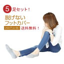 【お得な5足セット!】【送料無料】楽天ランキング1位★脱げない!見えない!フットカバー スニーカーカバーソックス スニーカー レディース ソックス アンクルソッ...