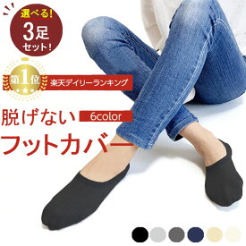 【楽天1位】選べる3足 靴下 レディース ソックス 脱げない セット くるぶし 見えない 蒸れない フットカバー 魔法のかかと 黒 くつ下 スリッポン スニーカー女子 カバーソックス 滑り止め アンクルソックス インソックス ギフトラッピング 入学式