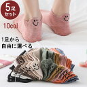 【10％OFFクーポン】靴下 レディース 5足セット ショートソックス 可愛い スマイル 靴下 アンクル ソックス スニーカーソックス 丈 くるぶし かわいい くるぶしソックス セット 薄手 浅口 柔らかい くつした 伸縮性 女性用 ギフト プレゼント 色が自由に選べる
