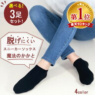 【半額クーポン 楽天1位】68万足突破!靴下 レディース ソックス くるぶし 履きやすい 脱げない 3足セット…
