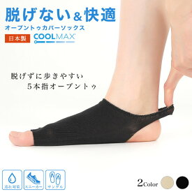 フットカバー 靴下 ソックス ヨガソックス 5本指ソックス 脱げない 日本製 かかとストラップ 汗取り 脱げないオープントゥカバーソックス 送料無料