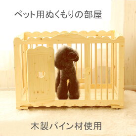 【北海道産のパイン材使用 製作にはお時間がかかります】ぬくもりの部屋 木製犬用サークル ケージ ゲージ ハウス 犬小屋 犬 ペット ドッグ 小型犬用 中型犬用 手作り キャスター付 折り畳み式 折りたたみ ハンドメイド おしゃれ かわいい 国内生産 国産 カントリー 送料無料