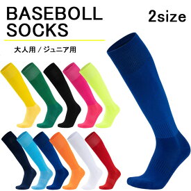 【10％OFFクーポン】野球 ソックス ジュニア 靴下 ベースボール ソフトボール くつした 学生野球対応 子供 少年野球 野球ソックス 野球靴下 スポーツ 社会人野球 ギフト プレゼント 小学生 中学生 甲子園 野球場 習い事 破れない ストッキング 送料無料