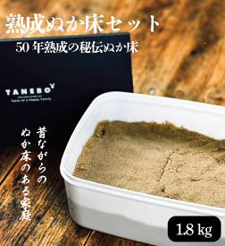 50年物熟成ぬか床　1.8kgセット（容器付） ぬか床専門店の生きているぬか床 送料無料 ぬか床 ぬか ぬかどこ ぬか床無添加 ぬか床冷蔵庫 ぬか床容器 ぬか床づくり 漬け床 ぬか床セット ぬか漬け ぬか漬けセット 糠床 無農薬 冷蔵庫 簡単 容器 セット【ぬか床】