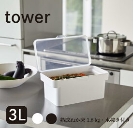 50年物の熟成ぬか床 1.8kg付き【tower 密閉ぬか床ケース 水抜き付き】50年物熟成ぬか床 専門店の生きている ぬか床 レビュー数1万件 グルメ大賞2年連続受賞 送料無料 ぬか ぬかどぬか漬け 容器