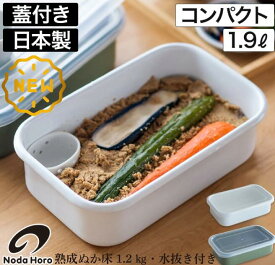 50年物の熟成ぬか床1.2kg付き【野田琺瑯ぬか漬け小町　水抜き付き】