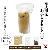 【たね坊のぬか床】●減農薬.熟成ぬか床補充用 お手入れセット(小 ) 熟成ぬか床1.2kgセット （煎りぬか,…