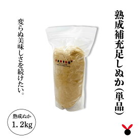 50年物の熟成ぬか床　足しぬか1.2kg 生きているぬか床　ぬか ぬかどこ ぬか床無添加 ぬか床冷蔵庫 ぬか床容器 ぬか床づくり 漬け床 ぬか床セット ぬか床 ぬか漬け ぬか漬けセット 糠床 無農薬 発酵食品　【ぬか床】