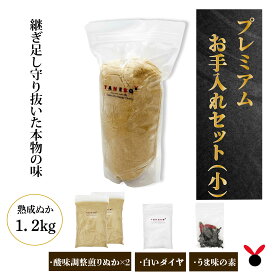 50年物熟成ぬか床　無農薬 芳醇プレミアムお手入れセット（小）熟成ぬか床1.2kg 送料無料 ぬか床無農薬 ぬか ぬかどこ ぬか床無添加 ぬか床冷蔵庫 ぬか床容器 ぬか床づくり 漬け床 ぬか床セット ぬか床 ぬか漬け ぬか漬けセット 糠床 無農薬 有機栽培 発酵食品