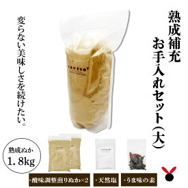 50年物熟成ぬか床　お手入れセット（大）熟成ぬか床1.8kg（煎りぬか付) 送料無料 ぬか床 ぬか ぬかどこ ぬか床無添加 ぬか床冷蔵庫 ぬか床容器 ぬか床づくり 漬け床 ぬか床セット ぬか床 ぬか漬け ぬか漬けセット 糠床 無農薬 有機栽培 発酵食品　【ぬか床】
