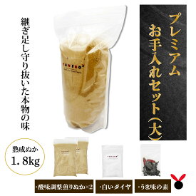 50年物熟成ぬか床　無農薬 ぬか床 芳醇プレミアムお手入れセット（大）熟成ぬか床1.8kg 送料無料 ぬか床 ぬか ぬかどこ ぬか床無添加 ぬか床冷蔵庫 ぬか床づくり 漬け床 ぬか床セット ぬか床 ぬか漬け ぬか漬けセット 糠床 無農薬 有機栽培 発酵食品 ぬか床無農薬
