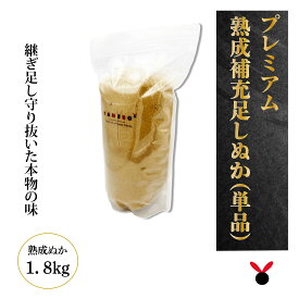 50年物熟成ぬか床　無農薬 ぬか床 芳醇プレミアム熟成ぬか床1.8kg ぬか床 ぬか ぬかどこ ぬか床無添加 ぬか床冷蔵庫 ぬか床容器 ぬか床づくり 漬け床 ぬか床セット ぬか床 ぬか漬け ぬか漬けセット 糠床 無農薬 有機栽培 発酵食品　【ぬか床】