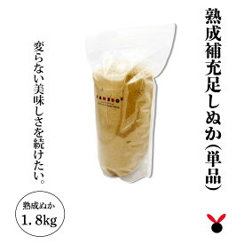 50年物の熟成足しぬか1．8kg ぬか床 ぬか ぬかどこ ぬか床無添加 ぬ【ぬか床】か床冷蔵庫 ぬか床容器 ぬか床づくり 漬け床 ぬか床セット ぬか床 ぬか漬け ぬか漬けセット 糠床 無農薬 発酵食品