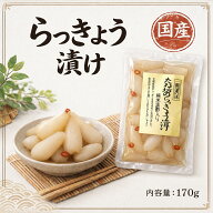 国産甘酢らっきょう漬け(黒酢入り)【ラッキョウ】【漬け物】