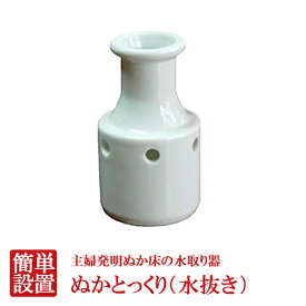 【ぬか床】ぬかとっくり（水抜き）【ぬか床の水抜きに便利！】水抜き ぬか ぬか漬け 漬物 つけもの 漬け物【グルメ201212_食品】