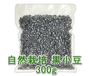 自然栽培 黒小豆(300g)★無肥料・無農薬・自家採取★自然環境の良い熊本県で、自然と共存する農法で30年以上栽培★身体も心も和ませる、いやしの黒小豆♪