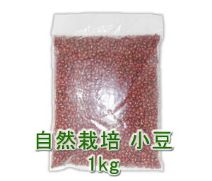 自然栽培 小豆(1kg)★無肥料・無農薬★北海道の自然栽培の哲人から受け継がれた、究極の自然栽培農法★自家採取★自然の恵みと大地の力が凝縮♪
