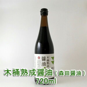 木桶熟成醤油 720ml 森田醤油 無添加 無化学調味料 エキス不使用 豊かな香りと軽やかな酸み・上品な味わい 天然の蔵付き麹菌が醸す