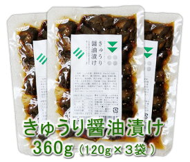 きゅうり醤油漬け(120g)X3袋★無添加 無化学調味料★無肥料 無農薬の野菜とナチュラルハーモニーの天然醗酵調味料をはじめとするこだわり素材で味付け★醤油の芳醇な香りが際立つ美味しさ♪