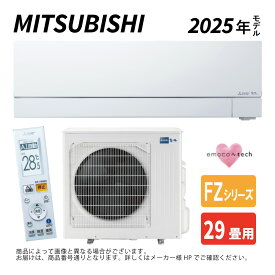 【地域に拠りあす楽 在庫あり】三菱《MSZ-FZV9025S-W》(MSZ-FZV9025S-W-IN + MUZ-FZV9025S + リモコン)・単200V・29畳・2025年モデル : ルームエアコン 霧ヶ峰 除湿・ムーブアイ・風除・空清・FZシリーズ∴ホワイト (MSZ-FZV9026S-Wの旧型)(旧品番 MSZ-FZV9024S-W)