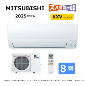 【地域に拠りあす楽 在庫あり】三菱《MSZ-KXV2525-W》(MSZ-KXV2525-W-IN + MUZ-KXV2525 + リモコン)・単100V・ 8畳・2025年モデル : ルームエアコン 霧ヶ峰 寒冷地ズバ暖・冷・除湿・ムーブアイ・KXVシリーズ∴ホワイト (旧品番 MSZ-KXV2524-W) MITSUBISHI