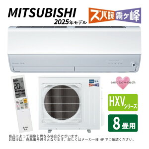 【地域に拠りあす楽 在庫あり】三菱《MSZ-HXV2525-W》(MSZ-HXV2525-W-IN + MUZ-HXV2525 + リモコン)・単100V・ 8畳・2025年モデル : ルームエアコン 霧ヶ峰 寒冷地ズバ暖・冷・除湿・ムーブアイ・風除・空