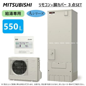 【あす楽対応品　在庫あり】◎三菱電機 エコキュート 給専 Aシリーズ 550L 角 : SRT-N556 (SRT-NT556 +SRT-MU726-A) +リモコン付RMCB-N6+脚カバー付GT-M550W ∴(旧SRT-N555)東京ゼロエミポイント対象商品 ミツビシ エコキュートー 2022年モデル