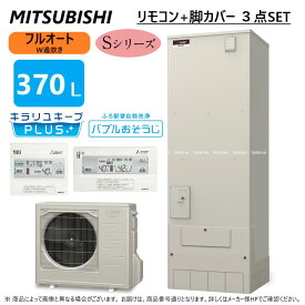 【あす楽対応品　在庫あり】◎三菱電機 エコキュート フルオートW追いだき Sシリーズ 370L 角 バブルお掃除 : SRT-S376A (SRT-ST376A +SRT-SU456-SA) +リモコン付RMCB-F6SE+脚カバー付GT-M460W) ∴(旧SRT-S375A)MITSUBISHI ミツビシ 2023年