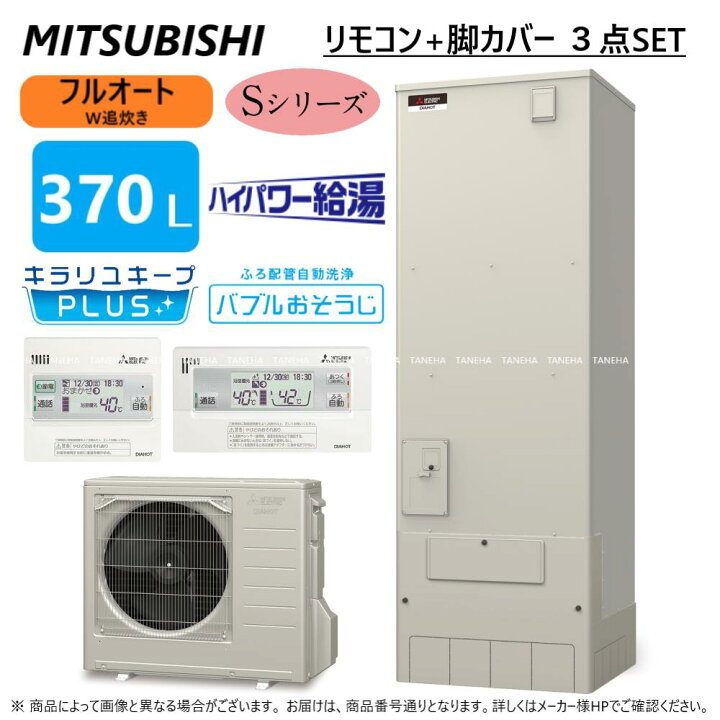 エコキュート_三菱_SRT-S376U