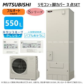 【あす楽対応品在庫あり】◎三菱電機 エコキュート フルオートW追いだき Sシリーズ 550L 角 バブルお掃除 : SRT-S556 (SRT-ST556 +SRT-MU616-S) +リモコン付RMCB-F6SE+脚カバー付GT-M550W ∴(旧SRT-S555)MITSUBISHI ミツビシ エコキュートー 2023年