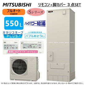 ⊥・◎三菱電機 エコキュート フルオートW追いだき Sシリーズ 550L 角 ハイパワー給湯・バブルお掃除 : SRT-S556U (SRT-ST556U +SRT-MU616-S) +無線LANリモコンRMCB-F6SE-T+脚カバーGT-M550W ∴MITSUBISHI ミツビシ エコキュートー 2023年