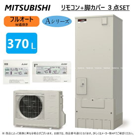 ⊥・◎三菱電機 エコキュート フルオートW追いだき Aシリーズ 370L 角 : SRT-W376 (SRT-WT376 +SRT-SU456-AW) +リモコン付RMCB-D6SE+脚カバー付GT-M460W) ∴東京ゼロエミポイント対象商品MITSUBISHI 給湯 ミツビシ エコキュートー 2022年モデル