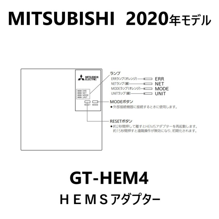 楽天市場】【地域に拠りあす楽 在庫あり】三菱 GT-HEM4 : ｴｺｷｭｰﾄ HEMS 