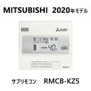 三菱 エコキュート フルオート用 サブリモコン 増設用 : RMCB-KZ5 ∴ 2020年モデル ∴