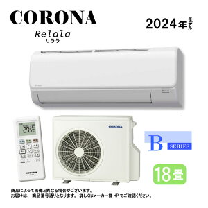 【】コロナ《CSH-B56CR2-W》(CSH-B56CR2 (W)+COH-B56CR2+リモコン) ・単200V 18畳 2024年 : ルームエアコン 冷暖除湿 Bシリーズ CSH-B56CR2 (W) ∴CORONA 4906128373872・4906128497035